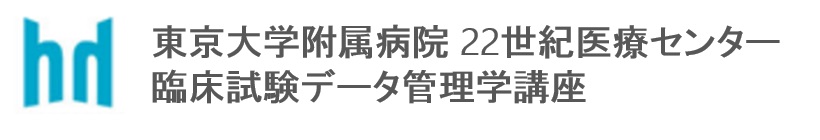東京大学附属病院 22世紀医療センター 臨床試験データ管理学講座