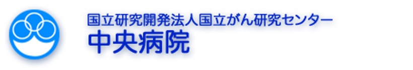 国立がん研究センター中央病院