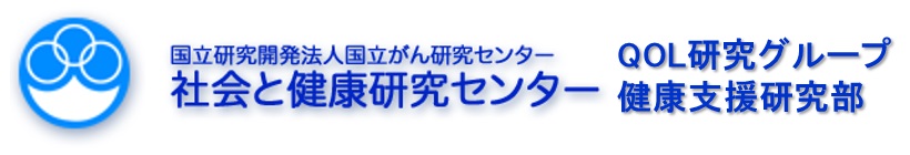 国立がんセンター 社会と健康研究センター QOL研究グループ 健康支援研究部